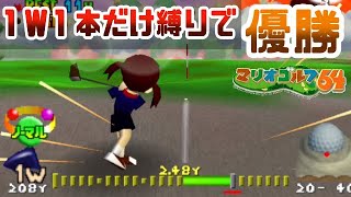 プラムが1番ウッドのみで最難関「マリオオープン」優勝【マリオゴルフ64】