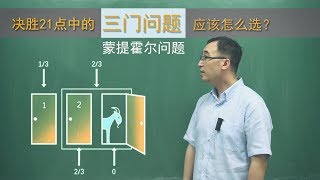 决胜21点中的“三门问题”是怎么回事？应该如何提高中奖的概率？李永乐老师讲解蒙提霍尔问题