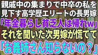 【スカッと感動】中卒の私を見下す高学歴エリートの長男嫁が親戚の集まりで「年金暮らしの貧乏人は出て行けw」→それを聞いた次男嫁が顔面蒼白で「え、お義姉さん知らないの？」実は…【修羅場】