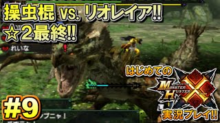 【MHX】はじめてのモンスターハンタークロス実況!! 集会所編#9 【モンハンX／リオレイア】