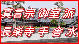 真言宗 御室派長楽寺の手舎水