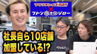 フトン巻きジローの社長自ら10店舗加盟しているの！？｜フランチャイズ相談所 vol.1139