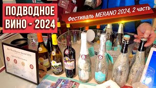 Подводное вино на фестивале в Южном Тироле, часть 2.