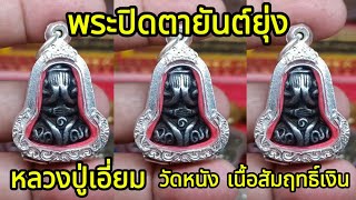 พระปิดตายันต์ยุ่ง หลวงปู่เอี่ยม วัดหนัง เนื้อสัมฤทธิ์เงิน   |  เซียนตัวใหญ่.