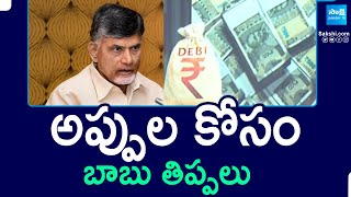 Chandrababu TDP Govt Struggles To Get New Debts - TDP Manifesto | Red Book Rule In AP | @SakshiTV