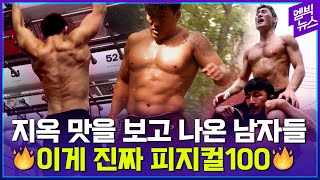 피지컬100 뺨 때리는 극한 지옥훈련!!!