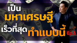 เป็นมหาเศรษฐีเร็วที่สุด ทำแบบนี้(Ep.3) | Bundit Ungrangsee