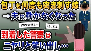 【2ch修羅場スレ】包丁を何度も突き刺す嫁→夫は動かなくなった→到着した警察はニヤリと笑い出し…【2ch修羅場スレ・ゆっくり解説】