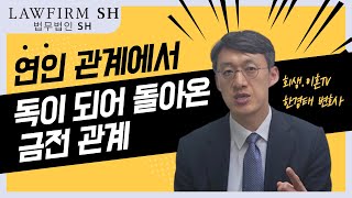 연인관계에서 독이 되어 돌아온 금전관계(연인관계돈싸움) - 연인동거, 연인동업, 연인사기 등 연인간 돈싸움 예방법 및 대처법