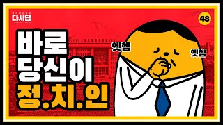 야, 너두 정치 할 수 있어, 당신이 바로 정치인! ㅣ 다시답 ep.48