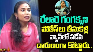 రేలారే గంగ అక్కని దారుణంగా కొట్టారు | Singer Veena About Relare Ganga | Telugu Folk Singer