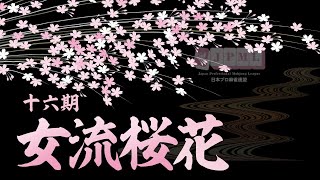 第16期女流桜花~Aリーグ第４節Ａ卓~