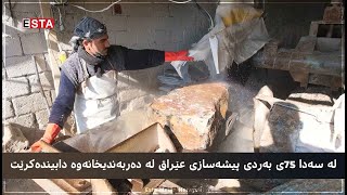 لە سەدا 75ی بەردی پیشەسازی عێراق لە دەربەندیخانەوە دابیندەکرێت