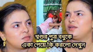 ডাক্তারের কাছে যেয়ে মালিক জানতে পারলো অবিবাহিত কাজের মেয়ে প্রেগন্যান্ট, এরপর যা ঘটল #Asmedia