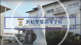 浜松聖星高校学校紹介動画【2024年版】