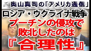 プーチンのウクライナ侵攻で敗北したのは『合理性』...｜奥山真司の地政学「アメリカ通信」