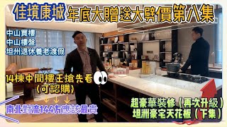 中山買樓｜中山樓盤｜14棟中間樓王可認購｜坦州退休養老渡假｜佳境康城年底大贈送大劈價第八集｜南北對流144方應該最貴｜超豪華裝修（再神級）｜坦洲豪宅天花板（下集）