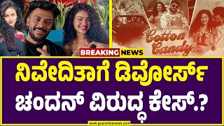 ಕಾಟನ್ ಕ್ಯಾಂಡಿ ಸಾಂಗ್ ಗೆ ಟ್ಯೂನ್ ಕದ್ದಿರೋ ಆರೋಪ..! | Niveditha Gowda | Chandan Shetty |  Guarantee News