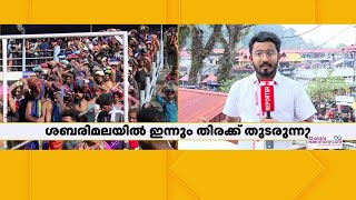 ശബരിമലയില്‍ ഇന്നും തീര്‍ത്ഥാടകരുടെ തിരക്ക്‌ | Sabarimala