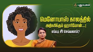 மெனோபாஸ் காலத்தில் அதிகரிக்கும் ஹார்மோன்...! எப்படி சீர் செய்யலாம்...? Dr.MS.UshaNandhini