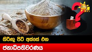 තිරිඟු පිටි අස්සේ එන ජනාධිපතිවරණය - Hiru News