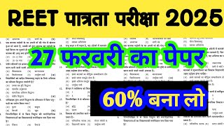 Reet Exam Peper 2025 | Reet Model Peper 2025 | Rajasthan Reet Exam Peper 2025 | Reet Pre 2025