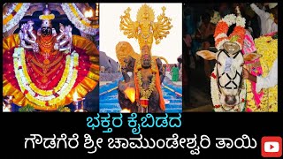 ಶ್ರೀ ಚಾಮುಂಡೇಶ್ವರಿ ಬಸವಪ್ಪನವರ ಕ್ಷೇತ್ರ ಗೌಡಗೆರೆ🙏🏻🕉️🚩temple story in description #gowdagere