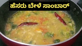 100% ರುಚಿಯಾದ ಹೆಸರುಬೇಳೆ ಸಾರು | sambar recipe |Madhurageetha recipes