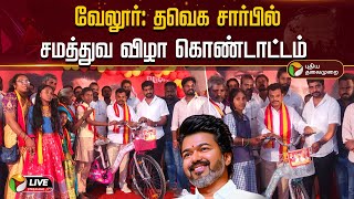 🔴LIVE: வேலூர்: தவெக சார்பில் சமத்துவ விழா கொண்டாட்டம் | Vellore | TVK | PTD