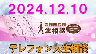 テレフォン人生相談 🌞 2024.12.10