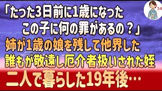 【感動する話】姉が1歳の娘を残して他界し夫も失踪した。誰もが敬遠し置き去りにされた姪「この子は私が育てるから」→姪と二人で暮らした19年後