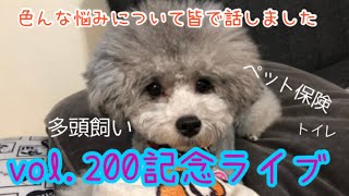 Vol・200記念ライブ お得なペット保険❗等、語り合い(*´`)主も加入予定！是非チャットを閲覧してみてくださいね(*´`)