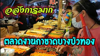 งานกาชาดบางบัวทอง ตลาดอลังการมากๆ