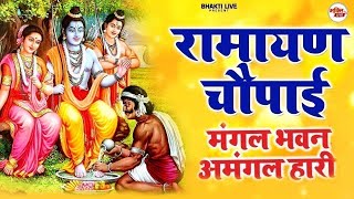 सम्पूर्ण रामायण चौपाई  ~ मंगल भवन अमंगल हारी | रामायण  ~ Ramayan Chaupai || #Ram Katha 2025