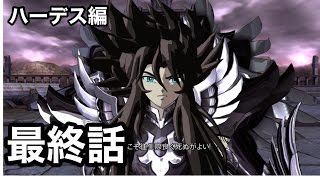 【聖闘士星矢】最終話　ハーデス編　まとめ動画　4/4　【冥王ハーデス編】