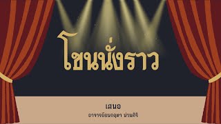 โขนนั่งราว