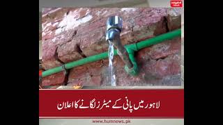 WASA announces installation of water meters in Lahore