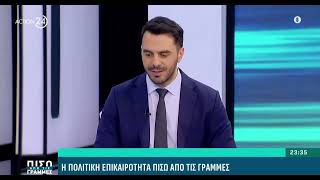 ACTION24-ΠΙΣΩ ΑΠΟ ΤΙΣ ΓΡΑΜΜΕΣ-27.01.2025