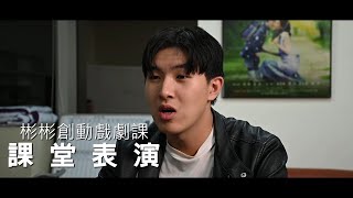 【彬彬創動戲劇課】 課堂戲劇實戰表演(相親原創故事演出)(3)