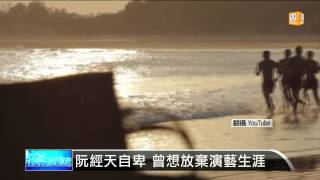 【2014.09.28】阮經天曾低潮 家人女友給力量 -udn tv