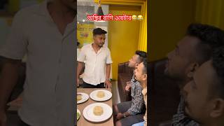 অস্থির রাগি ওয়েটার যা করলো😅🤣