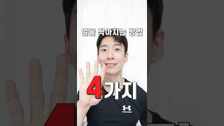 성형❌ 현실적으로 🤗얼굴 작아지는 법 4가지🍆❗️#shorts