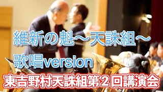 「維新の魁〜天誅組〜」歌ってみた　天誅組大和義挙160年記念事業　東吉野村天誅組第２回講演会　2023年11月4日