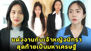 (หนังสั้น) แต่งงานกับเจ้าหญิงนิทรา สุดท้ายเป็นมหาเศรษฐี | JPC Media