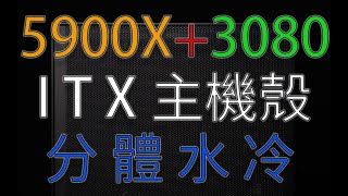 一臺沒有水管的分體水冷主機？ 還是ITX小鋼炮？