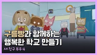 구름빵과 함께하는 행복한 학교 만들기 - 새 친구 부우4