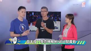 《體壇E週吧》EP9 NBA開幕戰看點─李亦伸