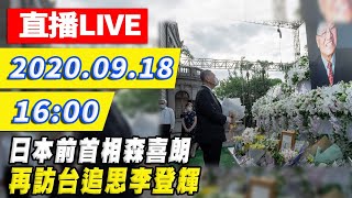 【#中天最新LIVE】日本前首相森喜朗 再訪台追思李登輝｜2020.09.18