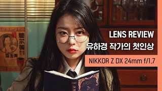 NIKKOR Z DX 24mm f/1.7｜유하경 작가의 첫인상