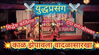 ⚔️युद्धप्रसंग ⚔️काळ झेपावला वादळासारखा🎊लोकराजाला आदरांजली 🙏कलेश्वर दशावतार नाट्य मंडळ ,नेरूर💥